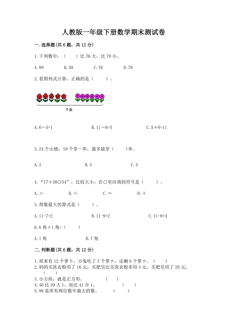 人教版一年级下册数学期末测试卷精品【夺冠系列】.docx_第1页