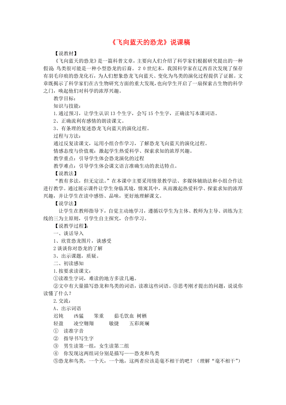 2022四年级语文下册 第2单元 第6课 飞向蓝天的恐龙说课稿 新人教版.doc_第1页