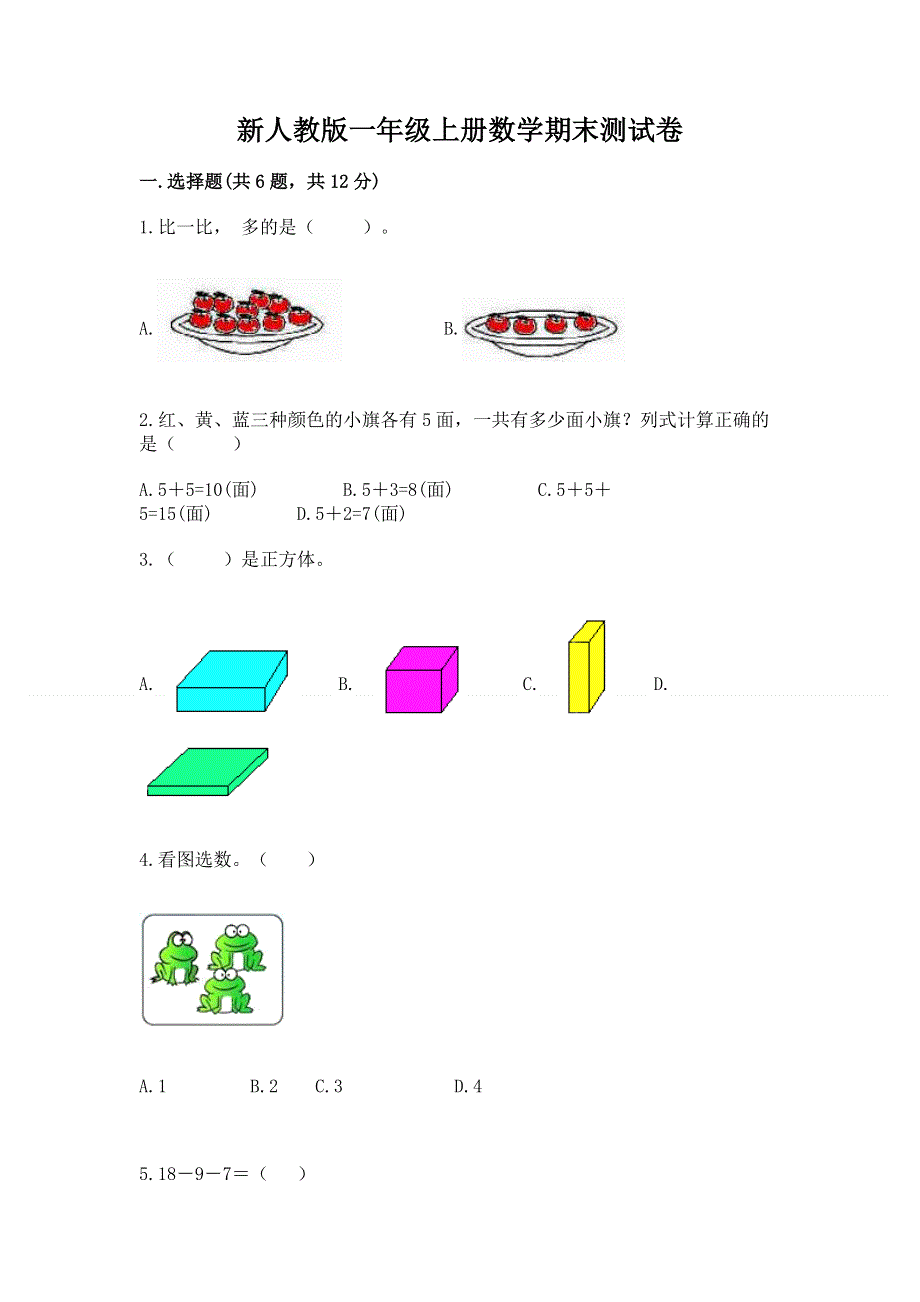 新人教版一年级上册数学期末测试卷及参考答案【基础题】.docx_第1页