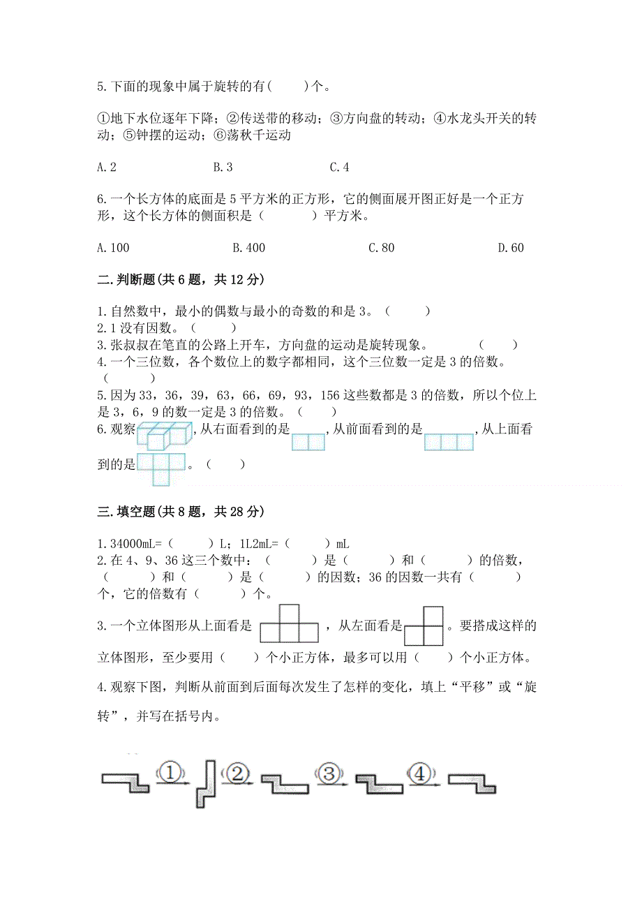 人教版五年级下册数学 期末测试卷及完整答案【易错题】.docx_第2页