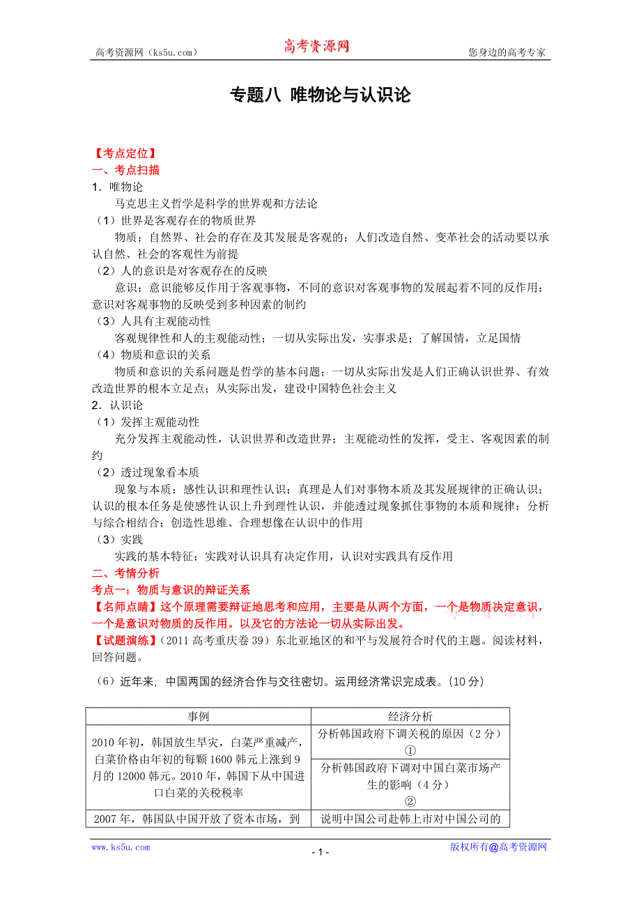 2012届高三政治二轮复习学案：专题八_唯物论与认识论（新人教必修4）.doc_第1页