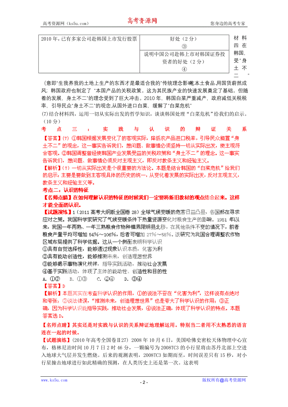 2012届高三政治二轮复习学案：专题八_唯物论与认识论（新人教必修4）.doc_第2页