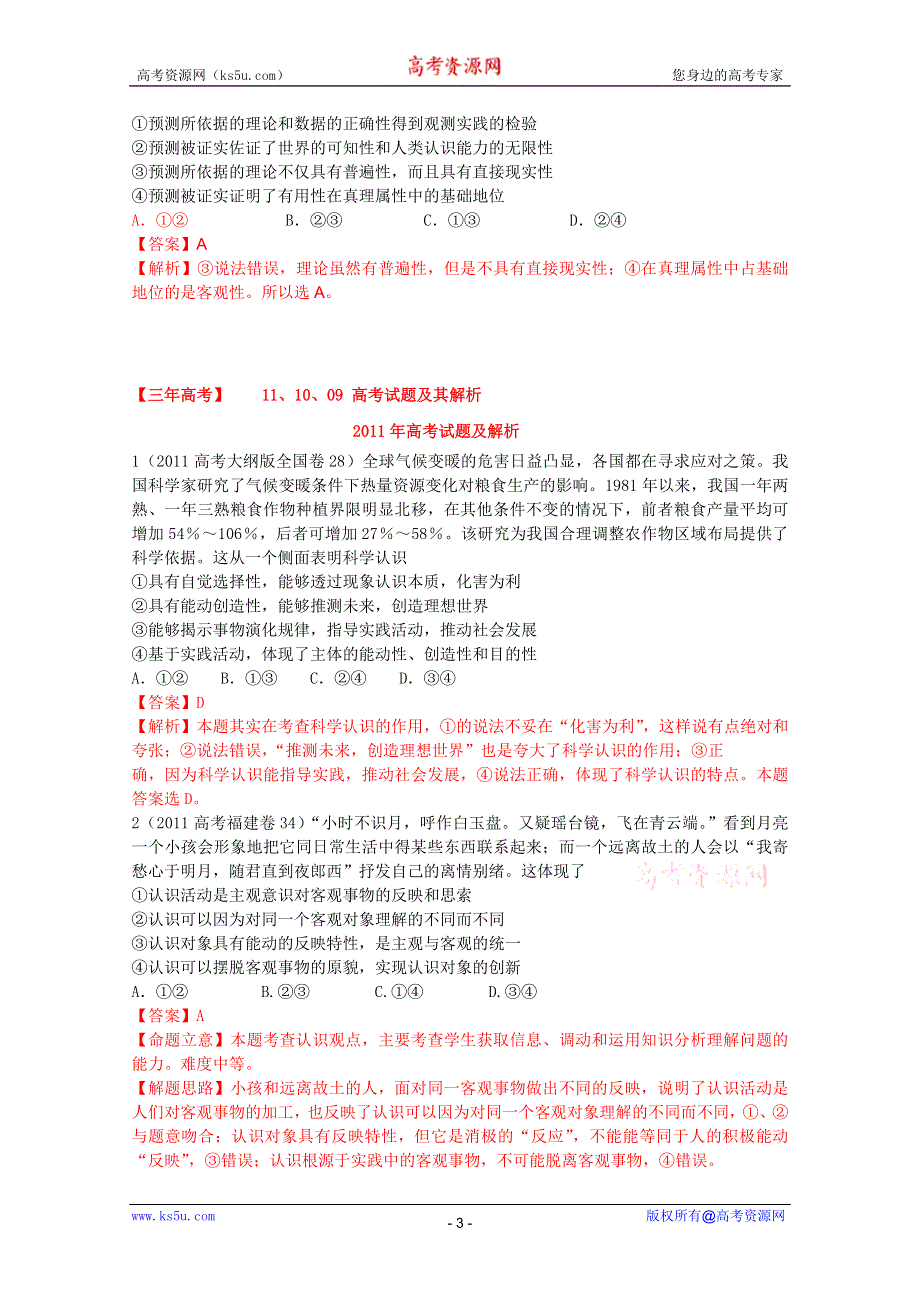 2012届高三政治二轮复习学案：专题八_唯物论与认识论（新人教必修4）.doc_第3页