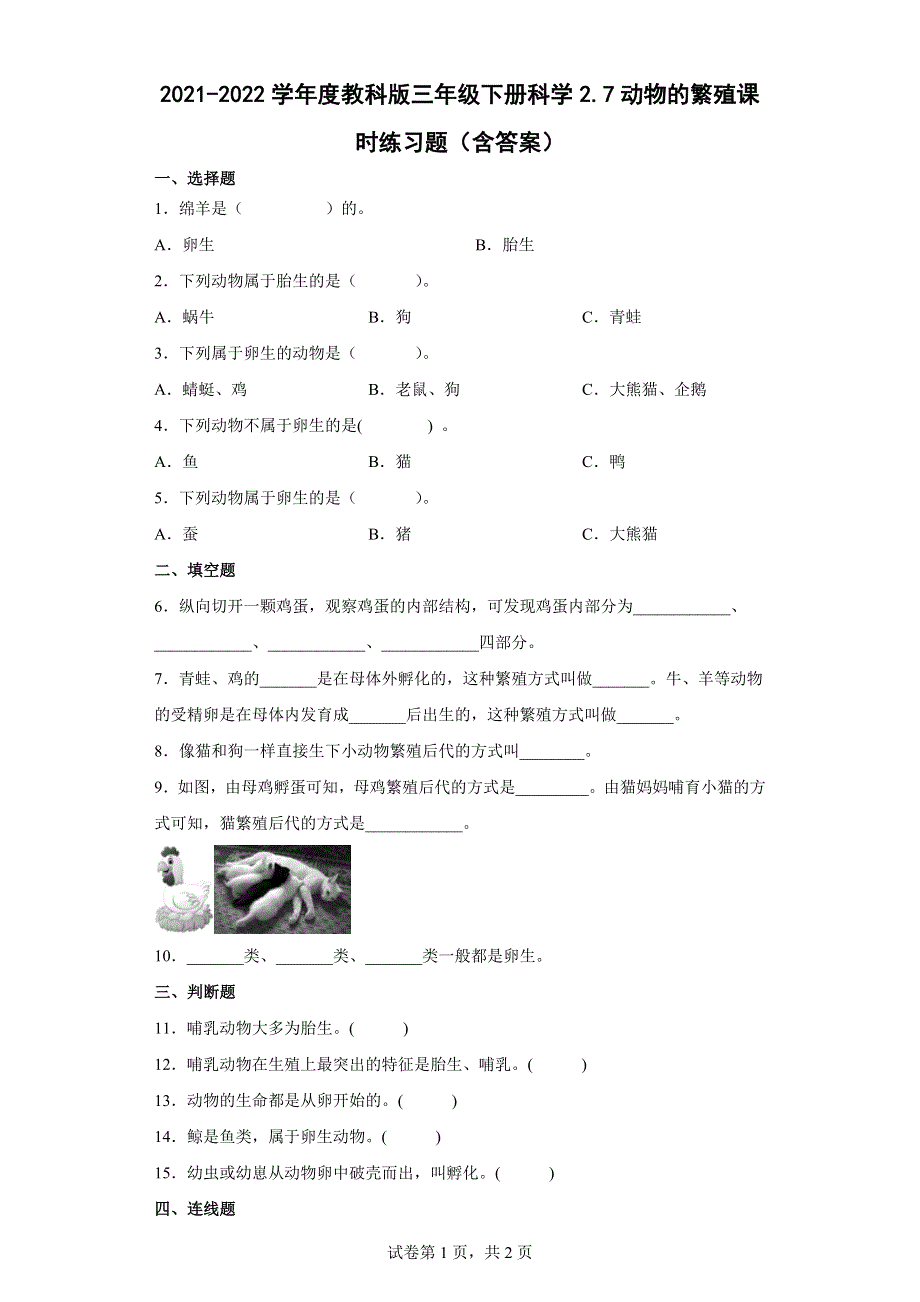 2021-2022学年度教科版三年级下册科学2.7动物的繁殖课时练习题（含答案）.docx_第1页