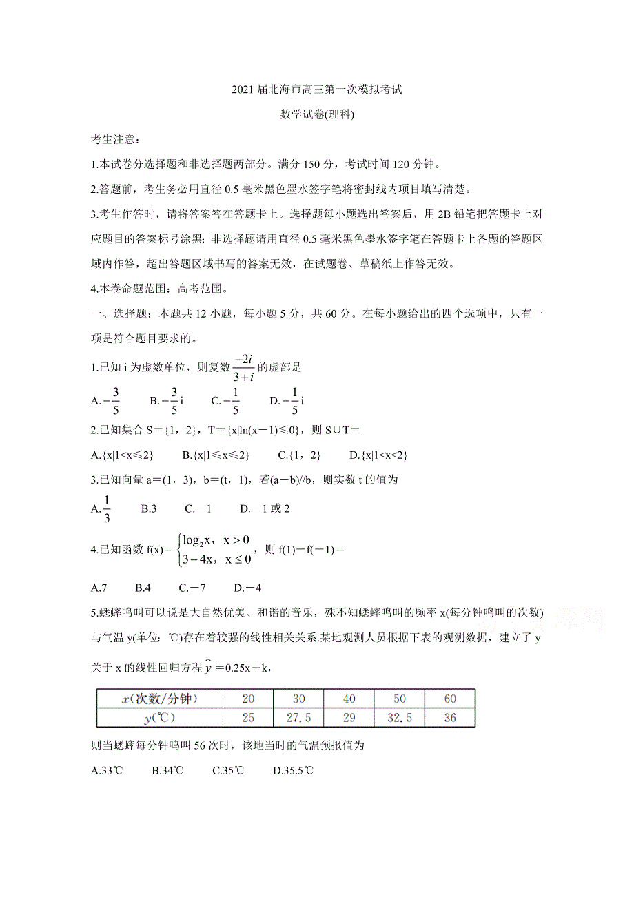 《发布》广西北海市2021届高三第一次模拟考试 数学（理） WORD版含答案BYCHUN.doc_第1页