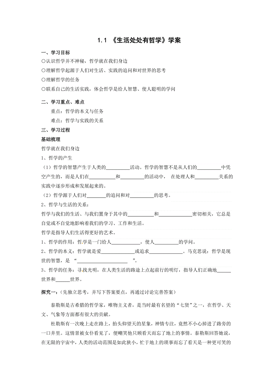 《优选整合》人教版高中政治必修四 1-1生活处处有哲学 学案学生版 .doc_第1页