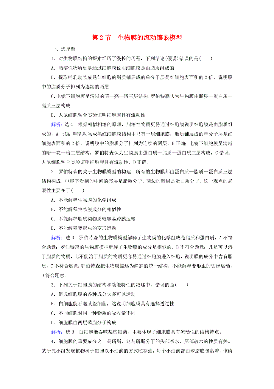 2020年高中生物 第四章 细胞的物质输入和输出 第2节 生物膜的流动镶嵌模型课时跟踪练（含解析）新人教版必修1.doc_第1页