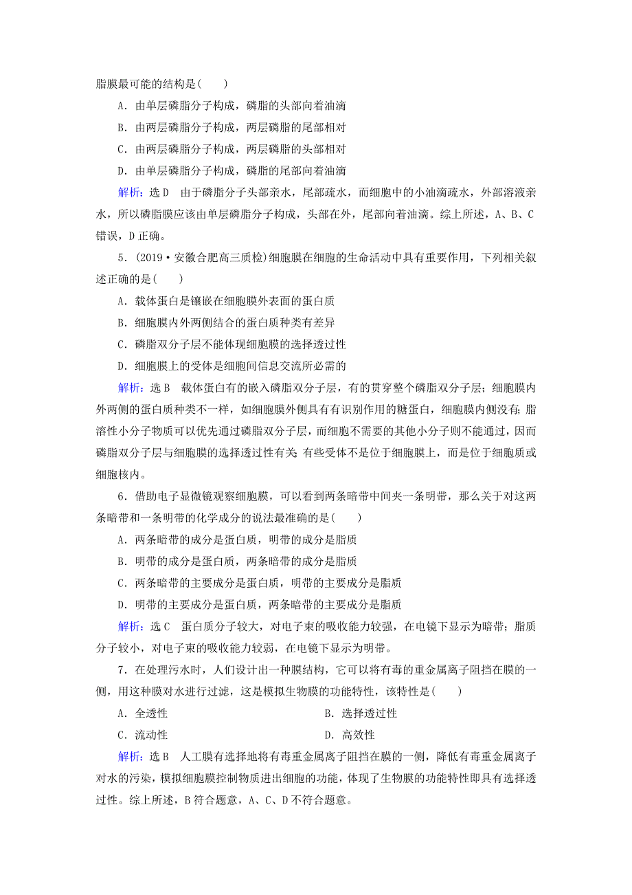 2020年高中生物 第四章 细胞的物质输入和输出 第2节 生物膜的流动镶嵌模型课时跟踪练（含解析）新人教版必修1.doc_第2页