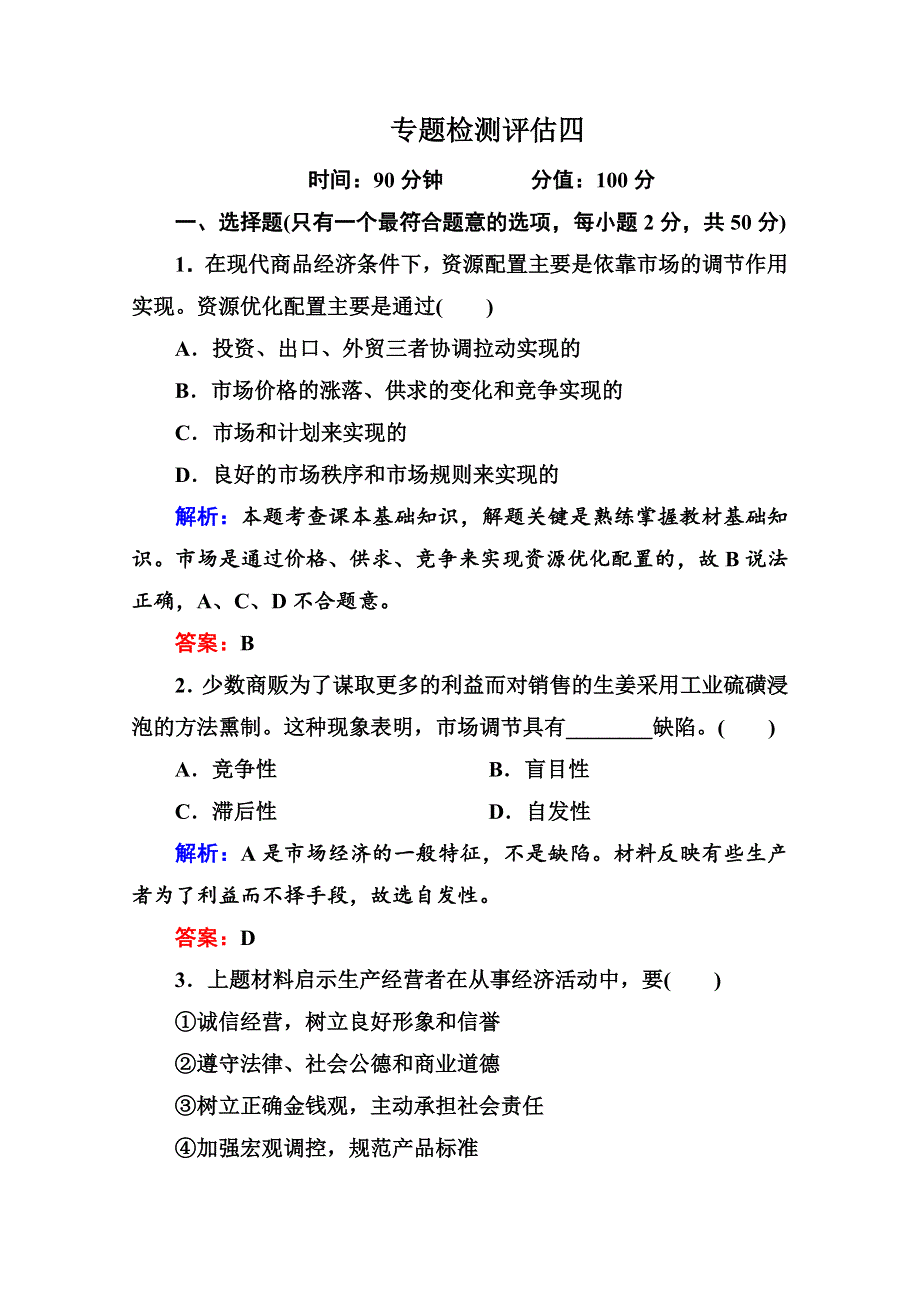 2012届高三政治二轮复习专题检测评估：第四单元 发展社会主义市场经济（新人教必修1）.doc_第1页