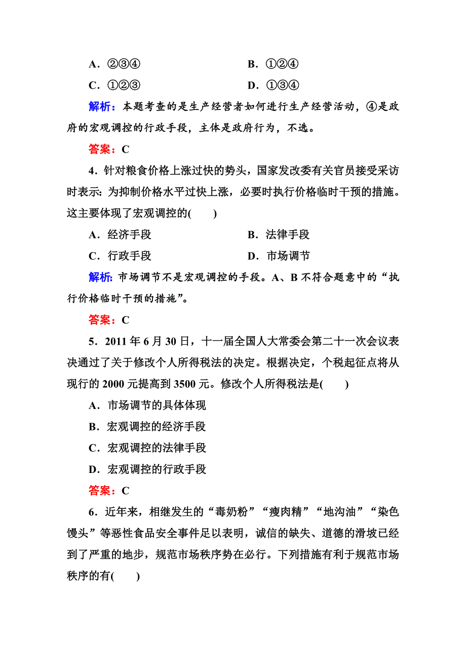 2012届高三政治二轮复习专题检测评估：第四单元 发展社会主义市场经济（新人教必修1）.doc_第2页