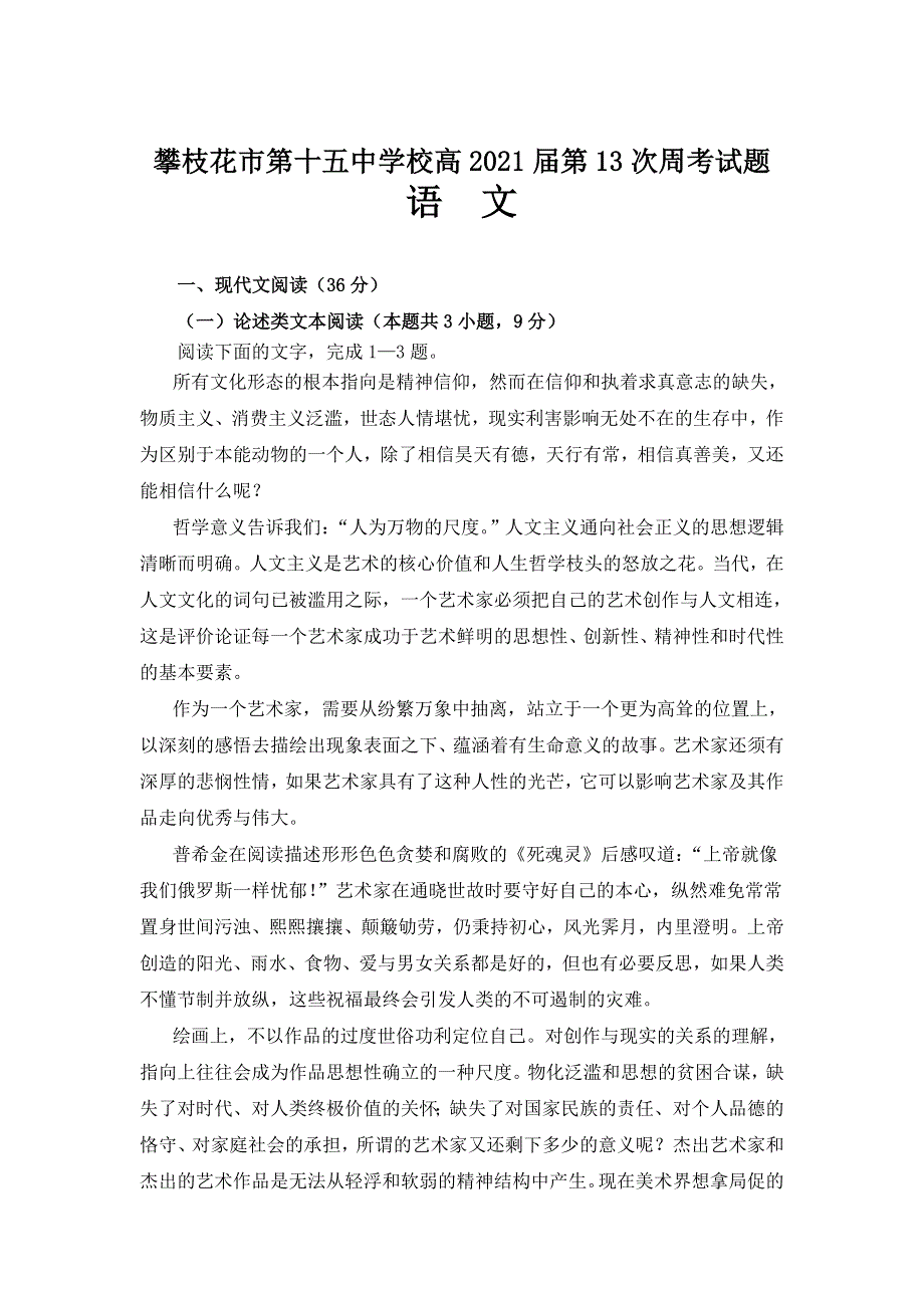 四川省攀枝花市第十五中学校2021届高三上学期第13次周考语文试卷 WORD版含答案.doc_第1页