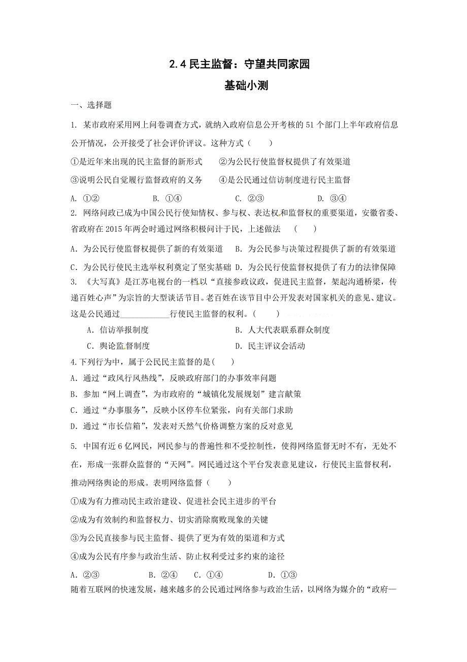 《优选整合》人教版高中政治必修二 2-4民主监督：守望共同家园 练习学生版 .doc_第1页