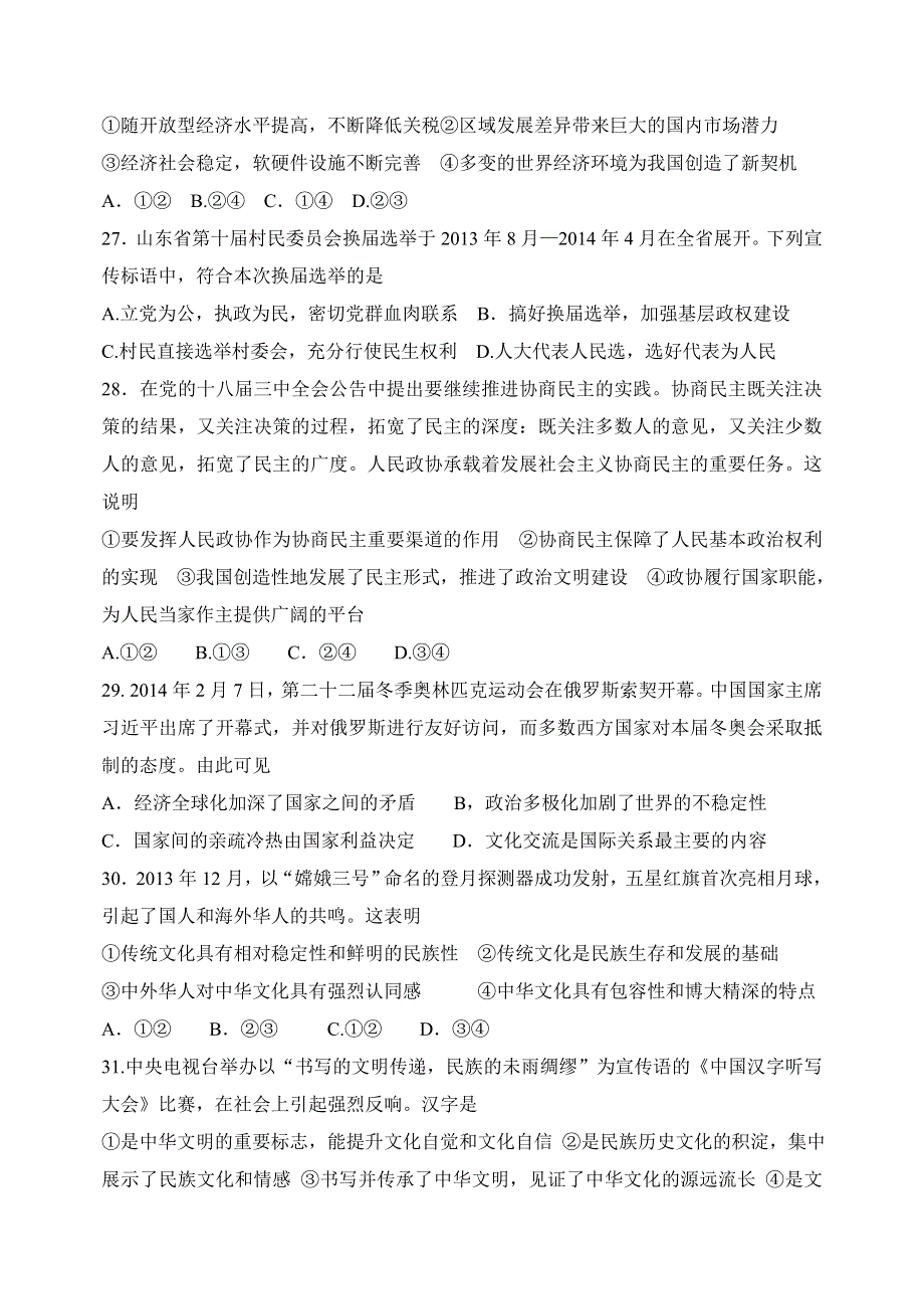 山东省实验中学2014届高三第二次模拟考试 文综政治 WORD版含答案.doc_第2页