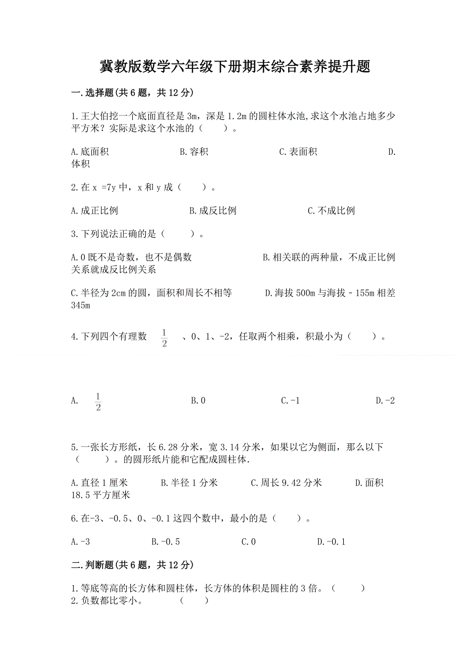 冀教版数学六年级下册期末综合素养提升题附参考答案【b卷】.docx_第1页