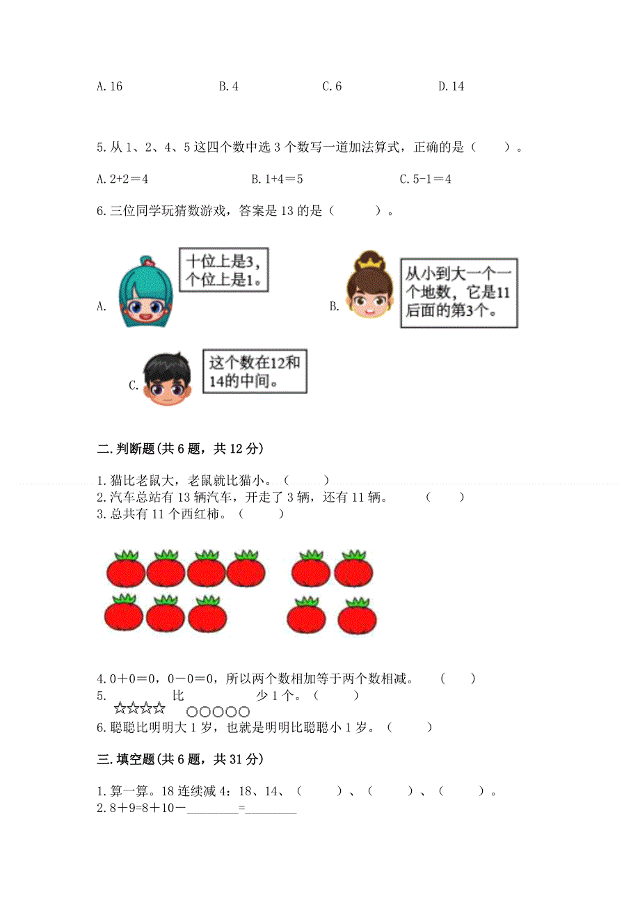 新人教版一年级上册数学期末测试卷及参考答案【满分必刷】.docx_第2页