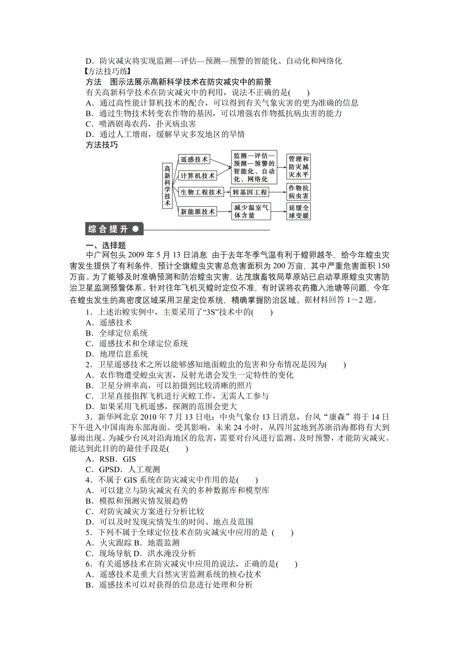 《新步步高》2015-2016高二地理湘教版选修5课时作业：第四章 第二节 高新科学技术与防灾减灾 WORD版含解析.docx_第2页