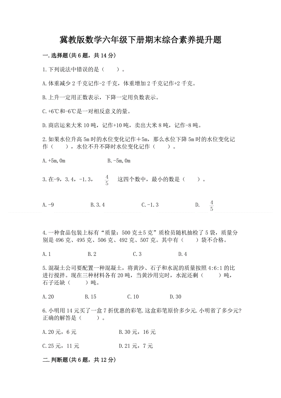 冀教版数学六年级下册期末综合素养提升题附参考答案【能力提升】.docx_第1页