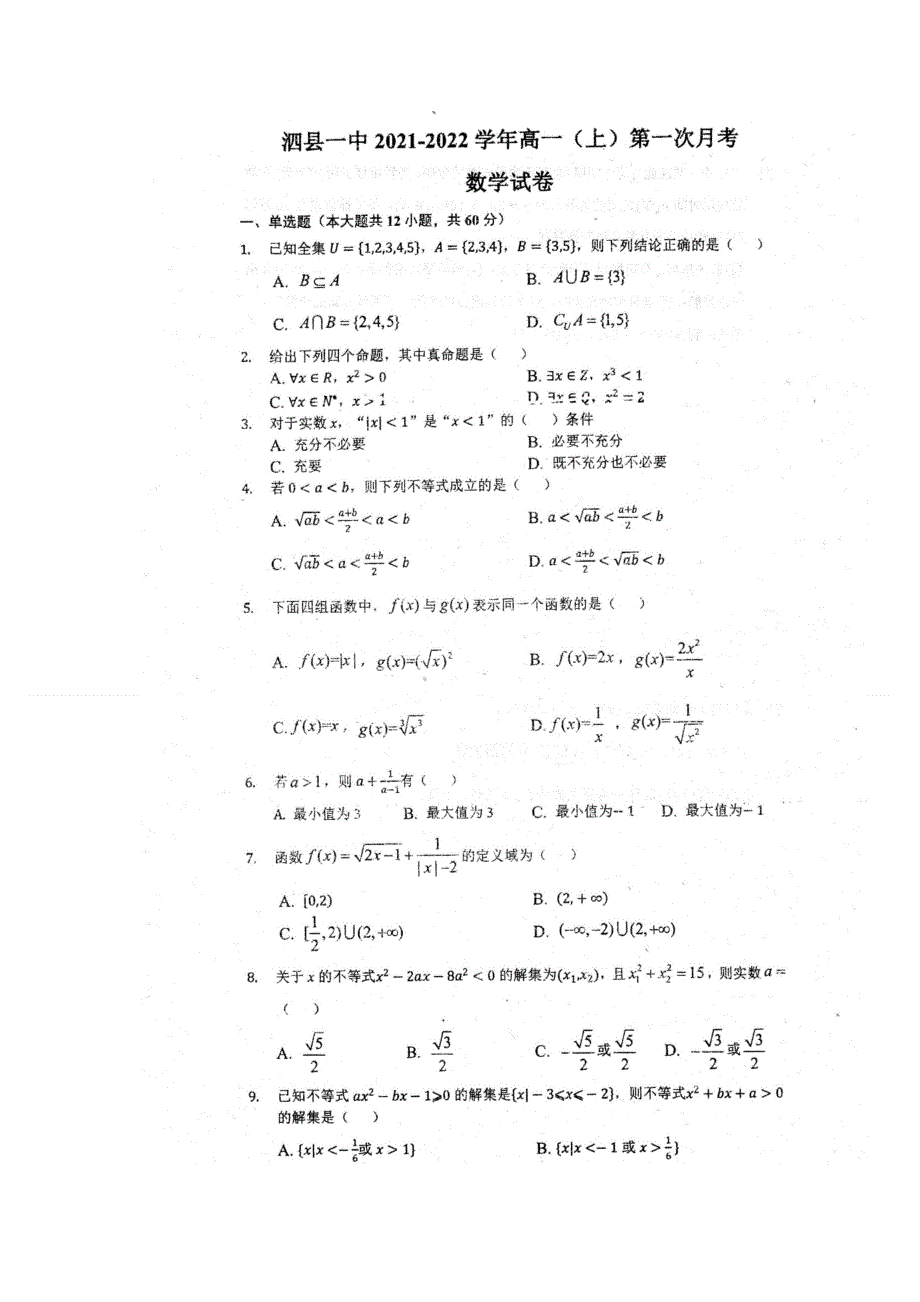 安徽省泗县第一中学2021-2022学年高一上学期第一次月考数学试题 扫描版含答案.docx_第1页