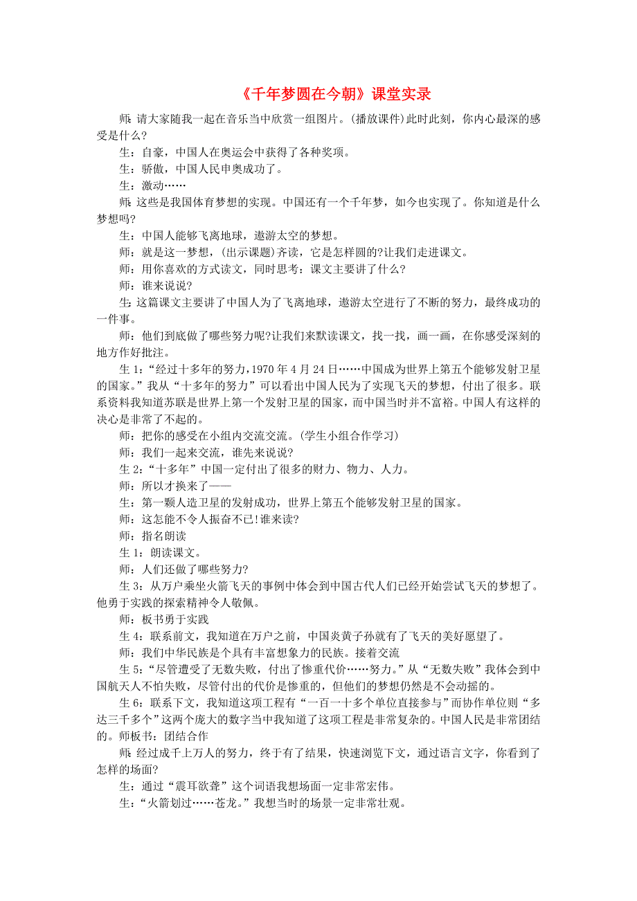 2022四年级语文下册 第2单元 第8课 千年梦圆在今朝课堂实录素材 新人教版.doc_第1页