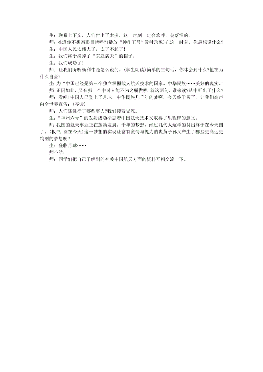 2022四年级语文下册 第2单元 第8课 千年梦圆在今朝课堂实录素材 新人教版.doc_第2页