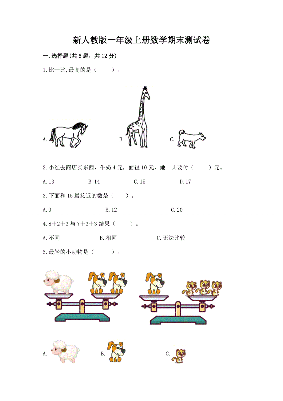 新人教版一年级上册数学期末测试卷及参考答案【研优卷】.docx_第1页