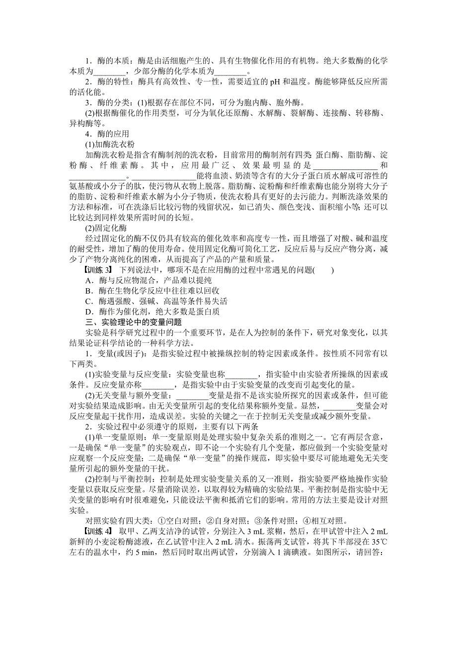 《新步步高》2015-2016学年高二生物人教版选修1专题复习：专题4 酶的研究与应用 .docx_第2页