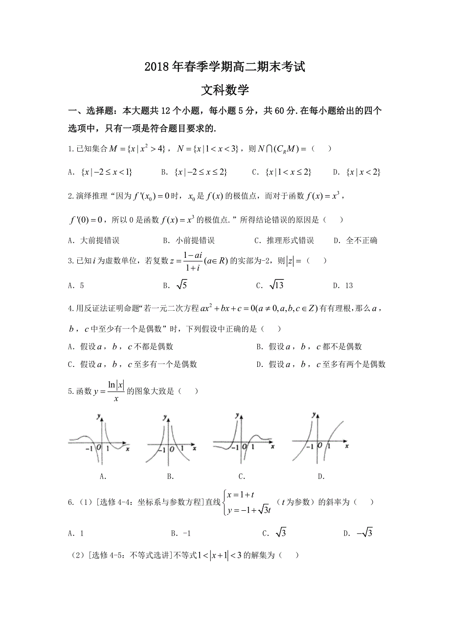 《发布》广西岑溪市2017-2018学年高二下学期期末考试数学（文）试题 WORD版含答案.doc_第1页