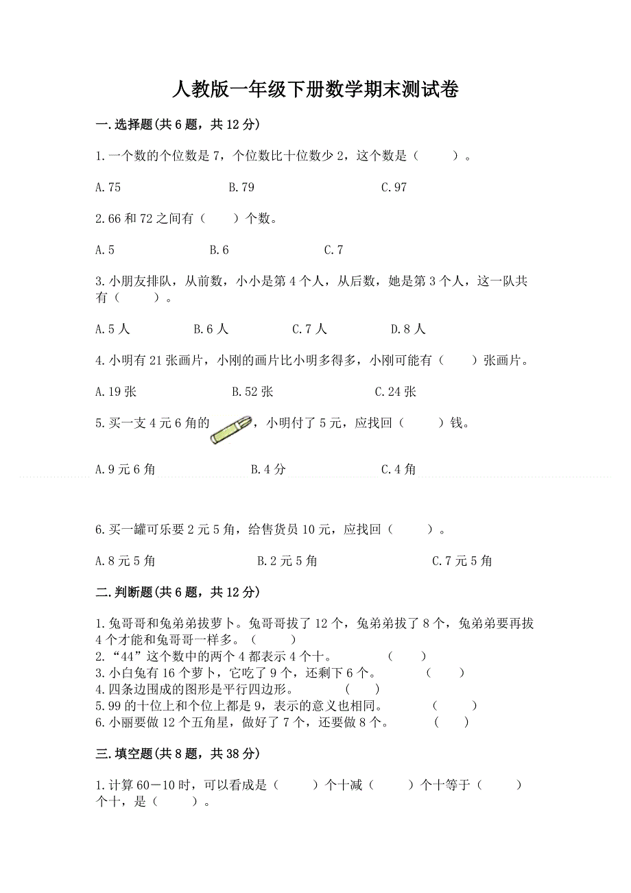 人教版一年级下册数学期末测试卷精品【含答案】.docx_第1页