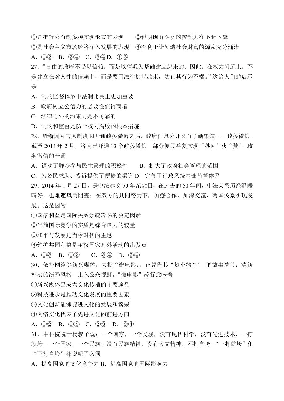 山东省实验中学2014届高三第一次模拟考试（三诊）文综政治 WORD版含答案.doc_第2页