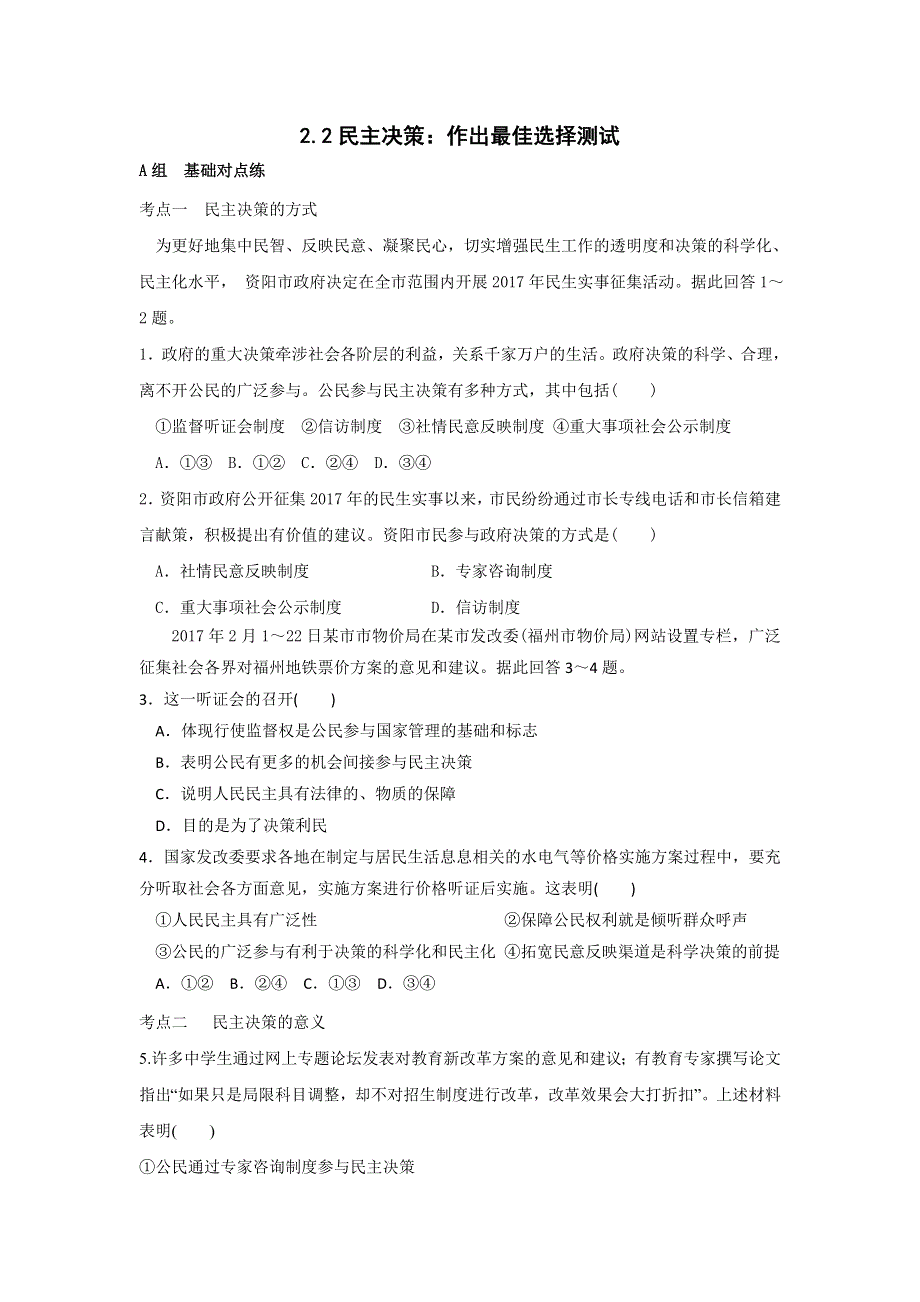 《优选整合》人教版高中政治必修二 2-2民主决策：作出最佳选择 测试学生版 .doc_第1页