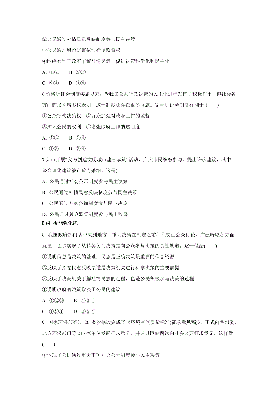 《优选整合》人教版高中政治必修二 2-2民主决策：作出最佳选择 测试学生版 .doc_第2页