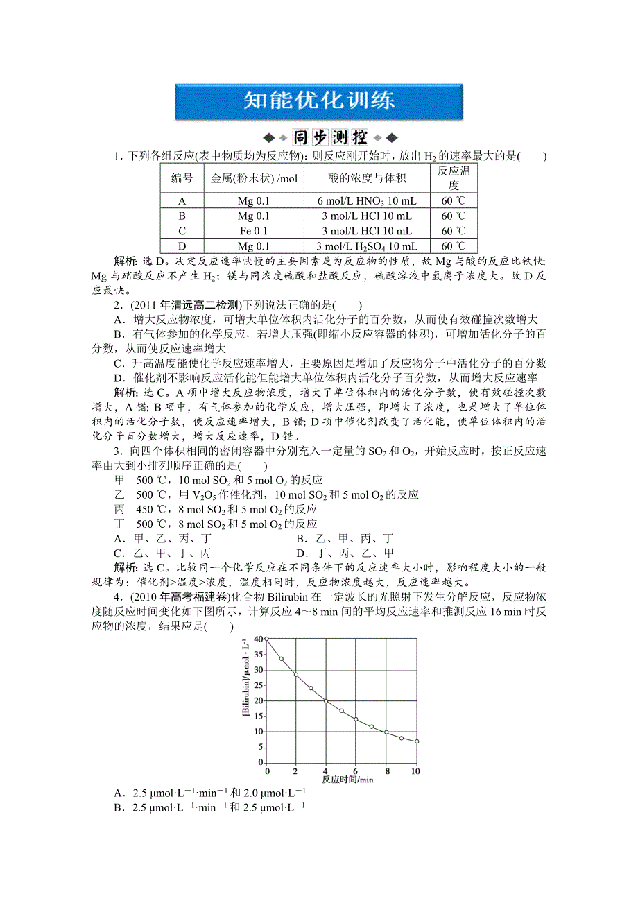 2013年苏教化学选修《化学反应原理》检测试题：专题2第一单元课时2知能优化训练 WORD版含答案.doc_第1页