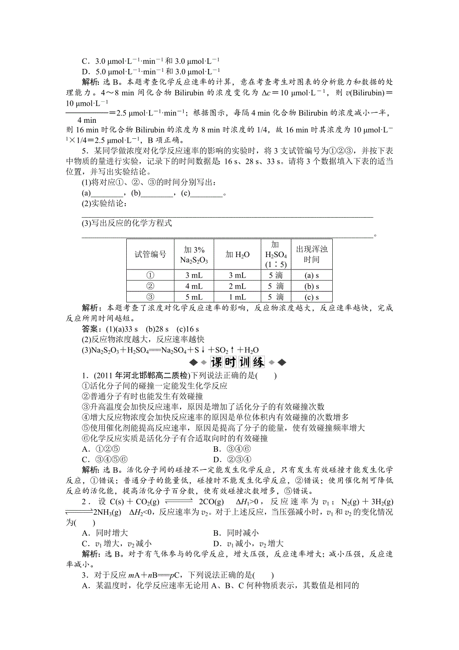 2013年苏教化学选修《化学反应原理》检测试题：专题2第一单元课时2知能优化训练 WORD版含答案.doc_第2页