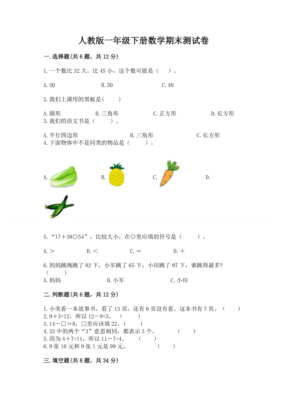 人教版一年级下册数学期末测试卷精华版.docx_第1页