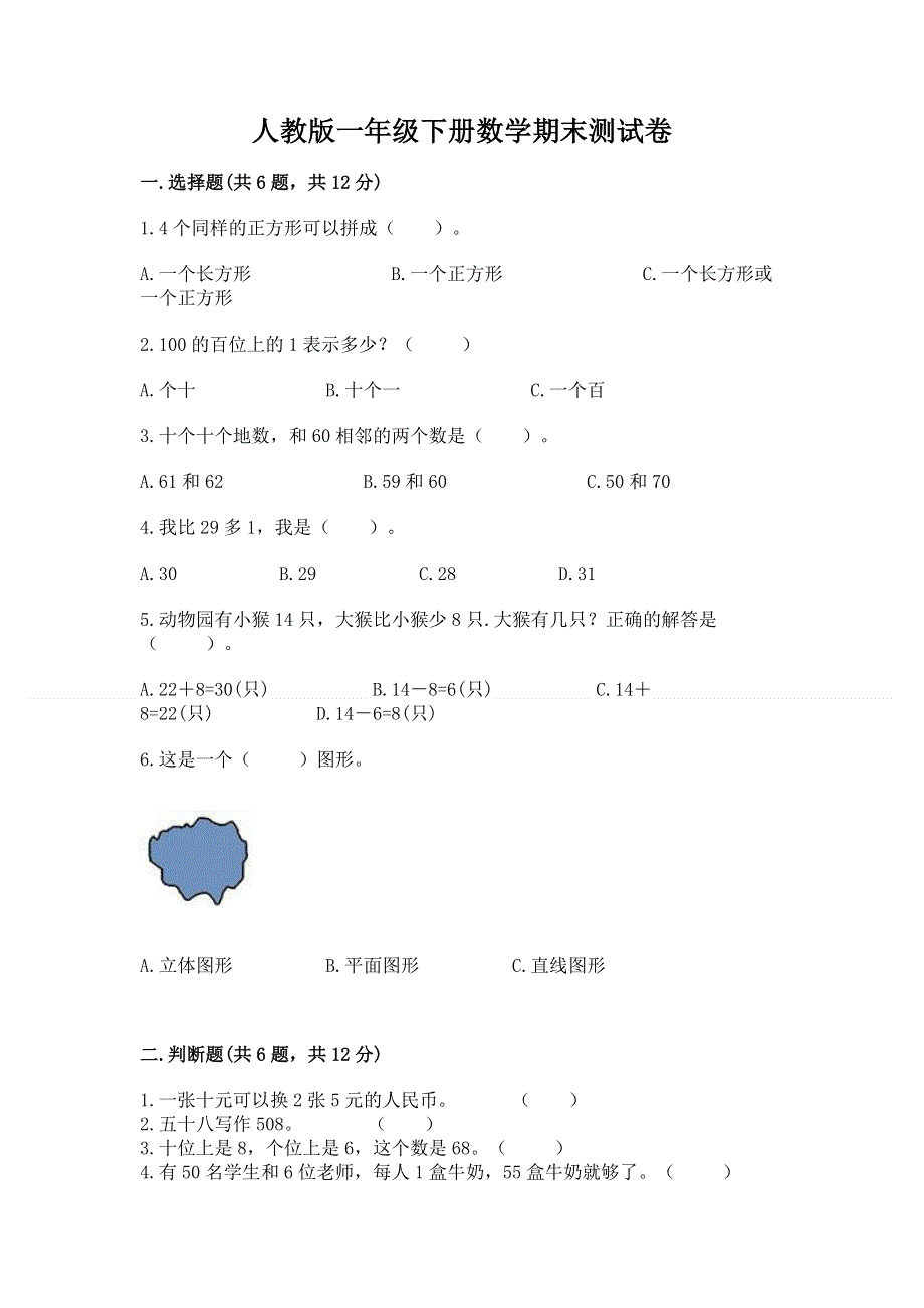 人教版一年级下册数学期末测试卷精品【各地真题】.docx_第1页