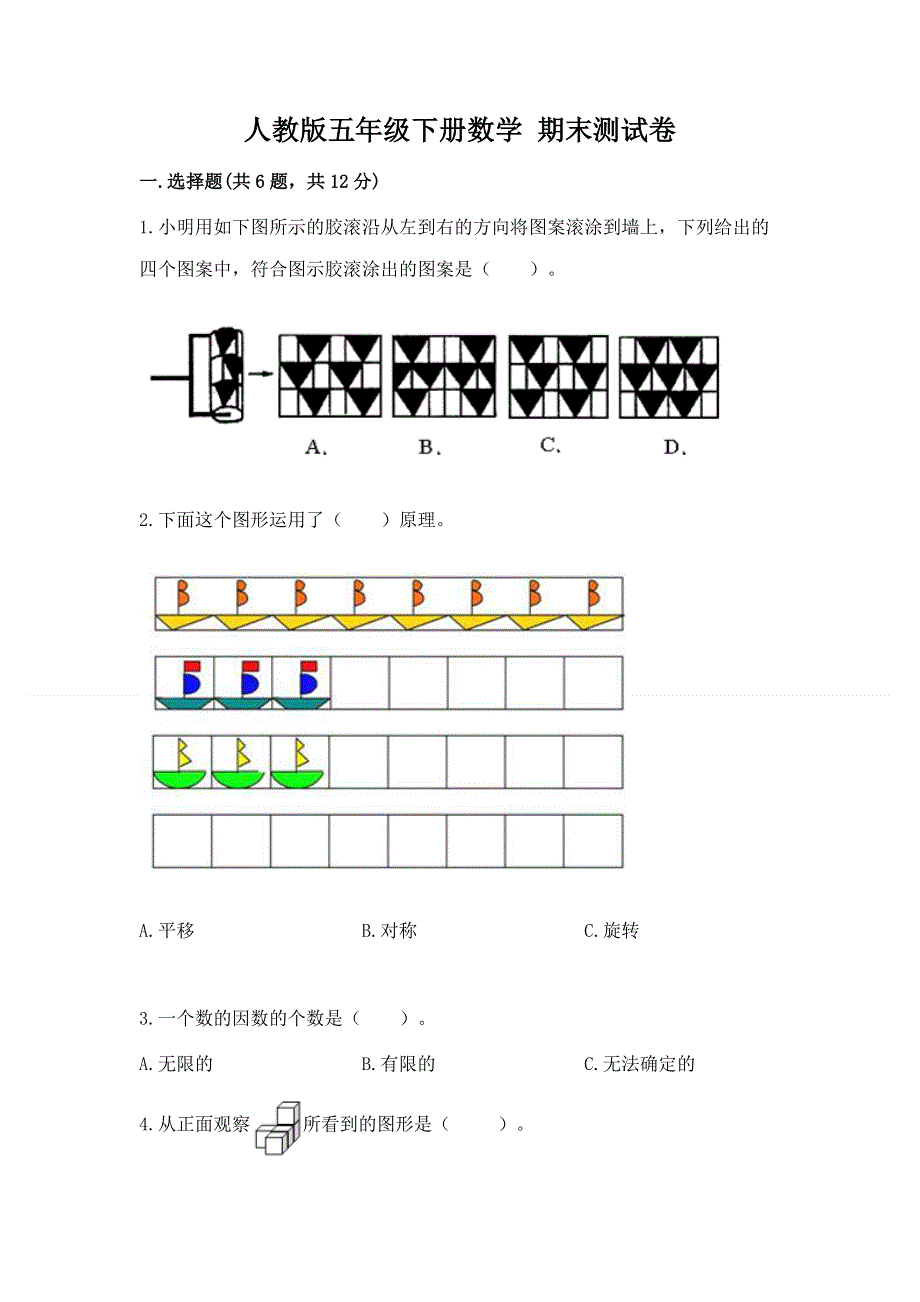 人教版五年级下册数学 期末测试卷及完整答案【精品】.docx_第1页