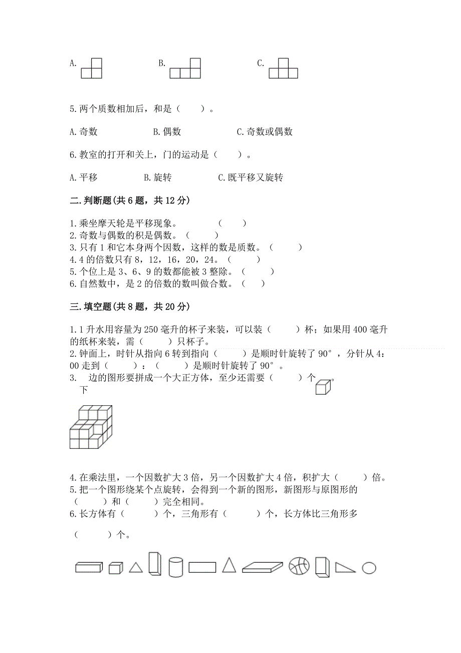 人教版五年级下册数学 期末测试卷及完整答案【精品】.docx_第2页