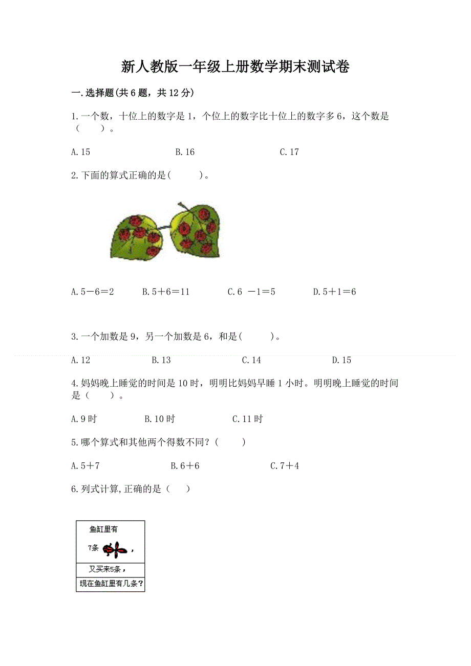 新人教版一年级上册数学期末测试卷及一套完整答案.docx_第1页