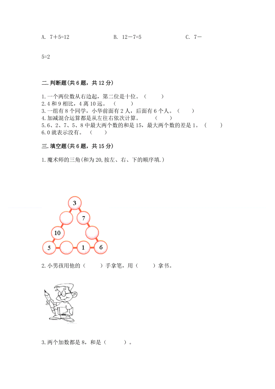 新人教版一年级上册数学期末测试卷及一套完整答案.docx_第2页