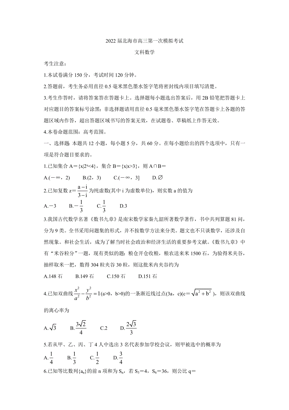 《发布》广西北海市2022届高三上学期第一次模拟考试 数学（文） WORD版含答案BYCHUN.doc_第1页