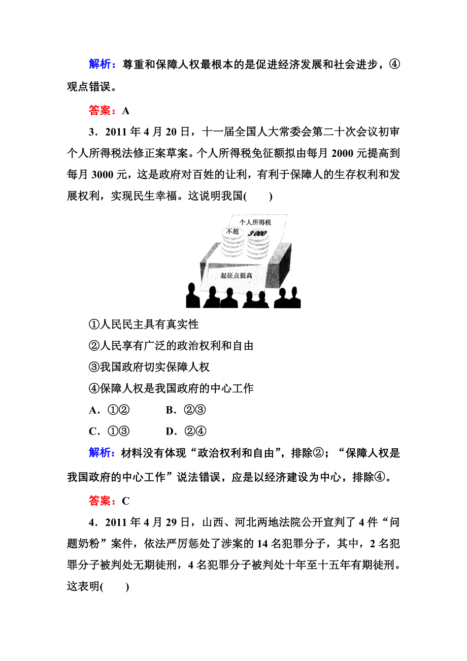 2012届高三政治二轮复习专题检测评估：第一、二单元 国家公民与政府（新人教必修2）.doc_第2页