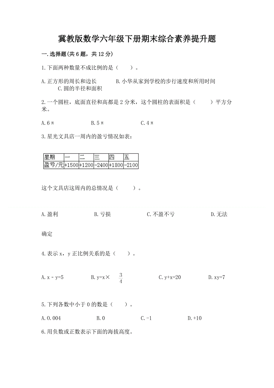 冀教版数学六年级下册期末综合素养提升题附参考答案【突破训练】.docx_第1页