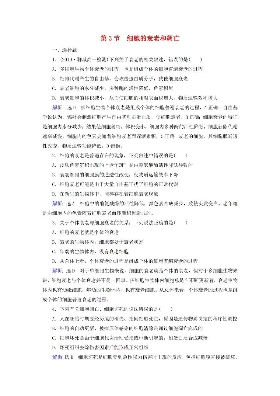 2020年高中生物 第六章 细胞的生命历程 第3节 细胞的衰老和凋亡课时跟踪练（含解析）新人教版必修1.doc_第1页