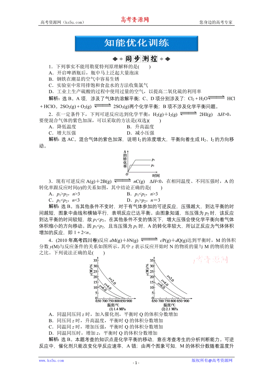 2013年苏教化学选修《化学反应原理》检测试题：专题2第三单元课时知能优化训练 WORD版含答案.doc_第1页