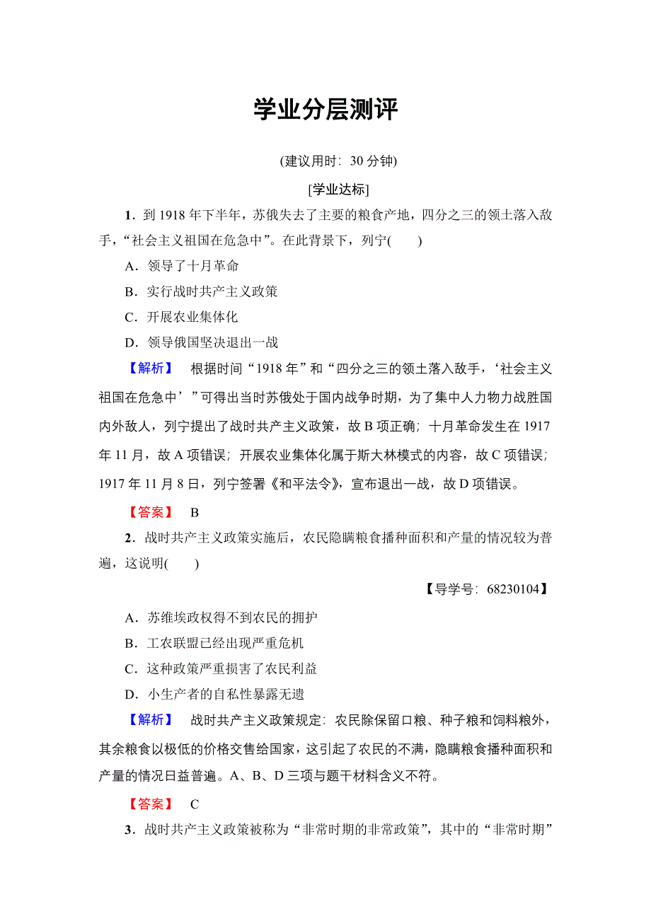 2018版高中历史人民版必修2学业分层测评：专题7 1　社会主义建设道路的初期探索 WORD版含解析.doc_第1页