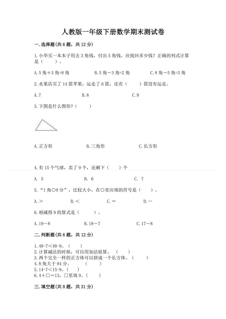 人教版一年级下册数学期末测试卷精品【夺冠】.docx_第1页