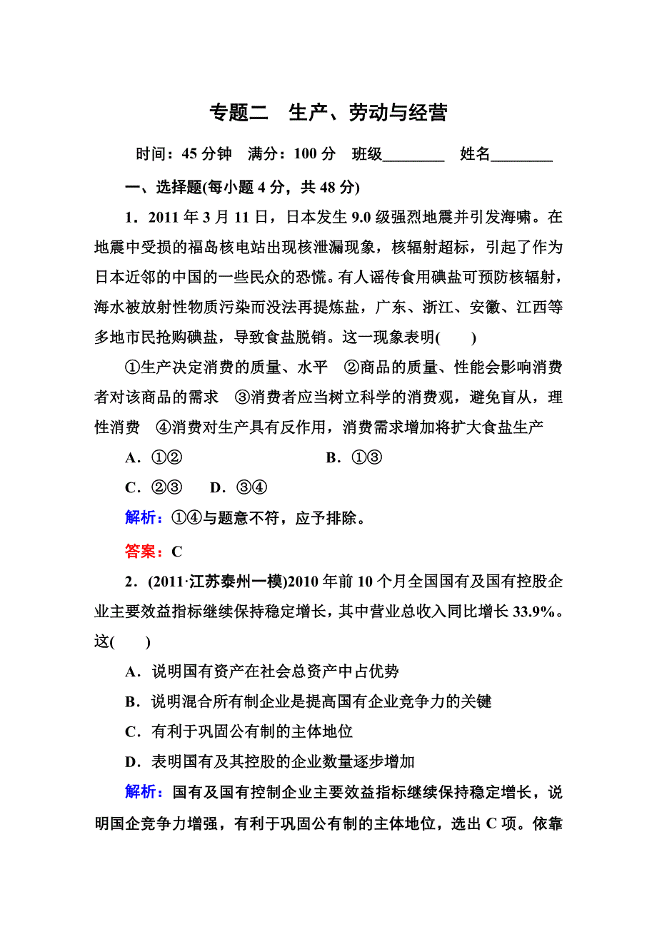 2012届高三政治二轮复习检测：专题二 生产、劳动与经营（新人教必修1）.doc_第1页