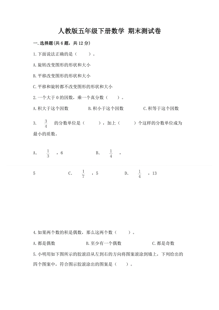 人教版五年级下册数学 期末测试卷及完整答案【历年真题】.docx_第1页