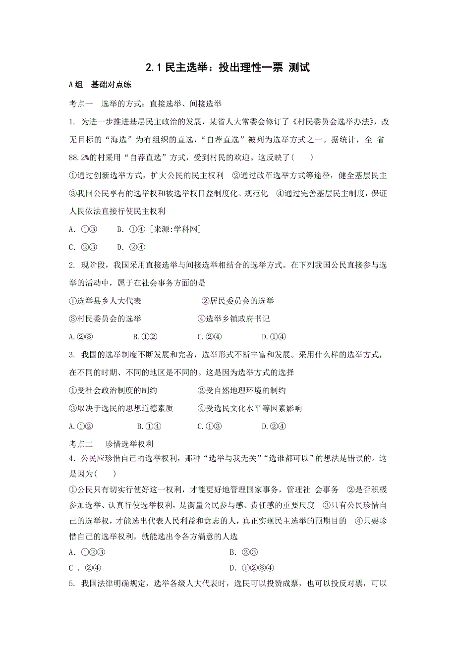 《优选整合》人教版高中政治必修二 2-1民主选举：投出理性一票 测试学生版 .doc_第1页