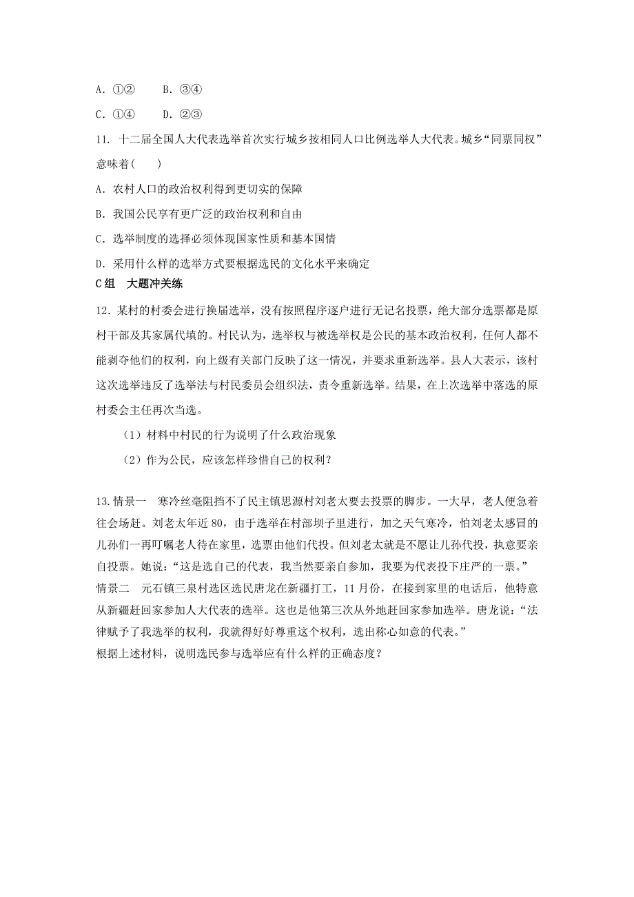 《优选整合》人教版高中政治必修二 2-1民主选举：投出理性一票 测试学生版 .doc_第3页